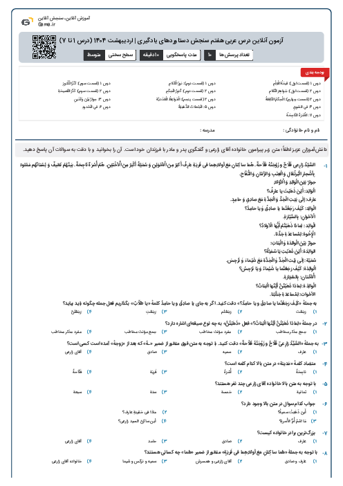 آزمون آنلاین درس عربی هفتم سنجش دستاوردهای یادگیری | اردیبهشت 1404 (درس 1 تا 7)