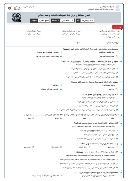 آزمون جغرافیای ایران پایه دهم رشته ادبیات و علوم انسانی