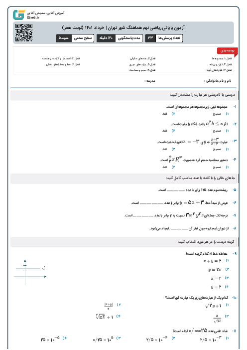 آزمون پایانی ریاضی نهم هماهنگ شهر تهران | خرداد 1401 (نوبت عصر)