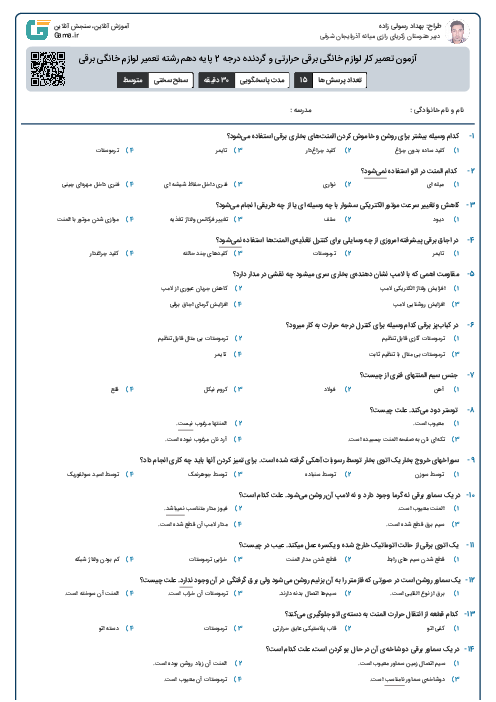 آزمون تعمیر کار لوازم خانگی برقی حرارتی و گردنده درجه 2 پایه دهم رشته تعمیر لوازم خانگی برقی