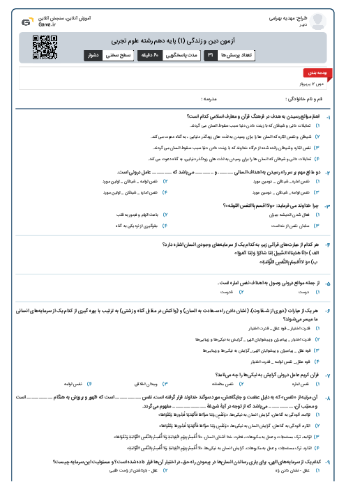 آزمون دین و زندگی (1) پایه دهم رشته علوم تجربی