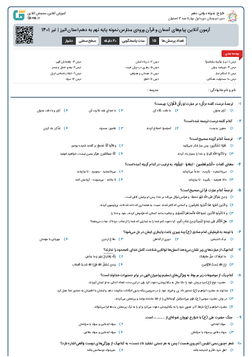 آزمون آنلاین پیام‌های آسمان و قرآن ورودی مدارس نمونه پایه نهم به دهم استان البرز | تیر 1401