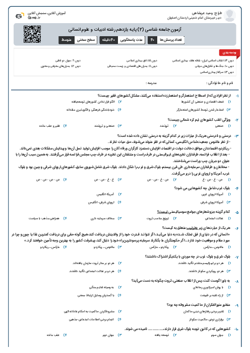 آزمون جامعه شناسی (2) پایه یازدهم رشته ادبیات و علوم انسانی