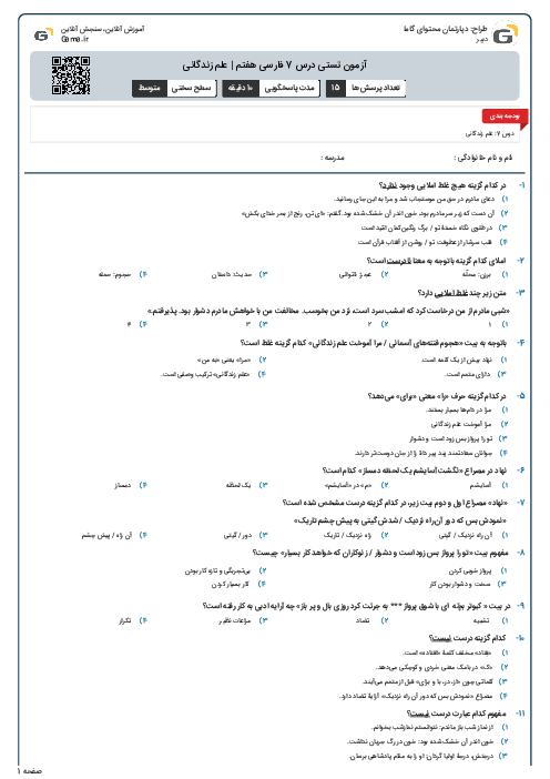 آزمون تستی درس 7 فارسی هفتم | علم زندگانی