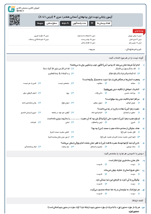 آزمون پایانی نوبت اول پیام‌های آسمانی هفتم | سری 4 (درس 1 تا 8)