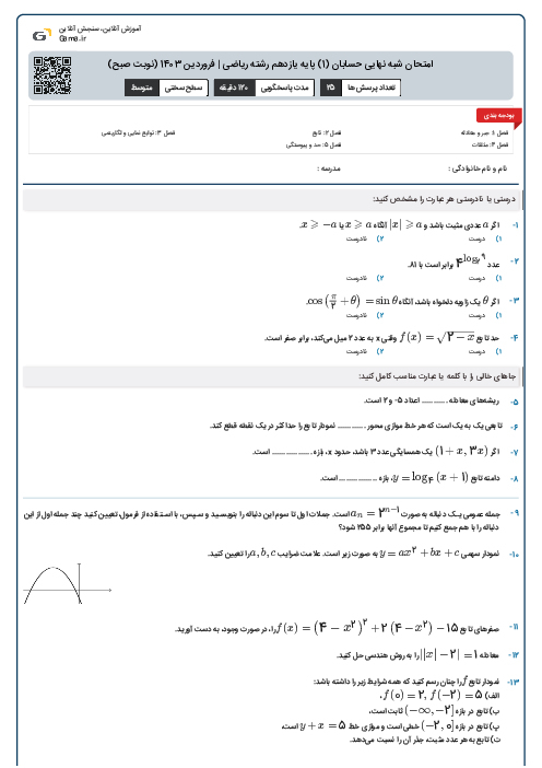 امتحان شبه نهایی حسابان (1) پایه یازدهم رشته ریاضی | فروردین 1403 (نوبت صبح)