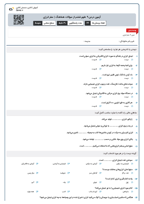 آزمون درس 9 علوم ششم از سوالات هماهنگ | سفر انرژی