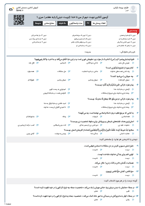 آزمون آنلاین نوبت دوم از من تا خدا (تربیت دینی) پایه هفتم | سری 1