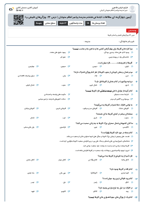 آزمون چهارگزینه ای مطالعات اجتماعی هشتم مدرسه پیامبر اعظم منوجان | درس 22: ویژگی‌های طبیعی و انسانی آفریقا