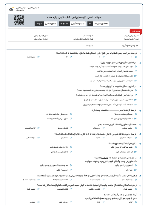 سوالات تستی آرایه های ادبی کتاب فارسی پایه هفتم