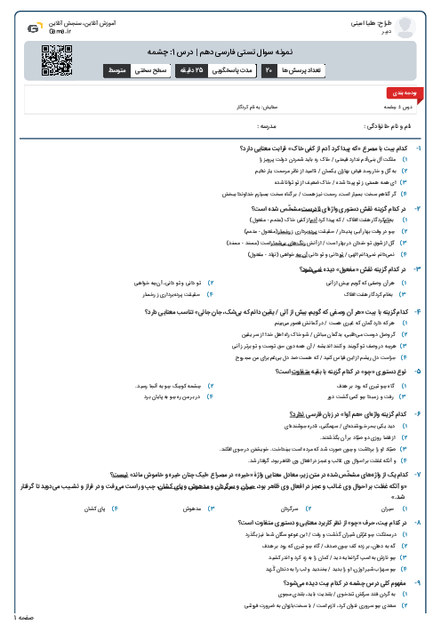 نمونه سوال تستی فارسی دهم | درس 1: چشمه