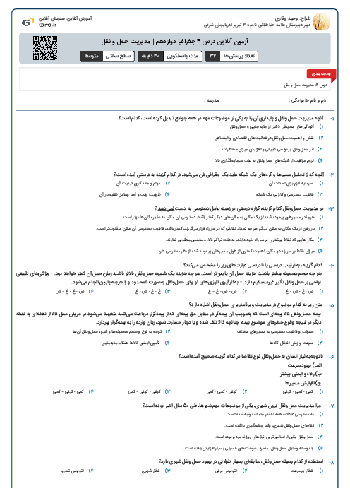 آزمون آنلاین درس 4 جغرافیا دوازدهم | مدیریت حمل و نقل