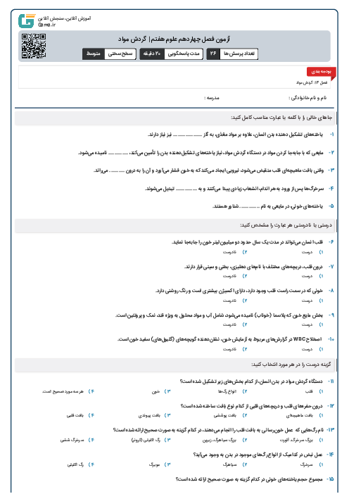 آزمون فصل چهاردهم علوم هفتم | گردش مواد