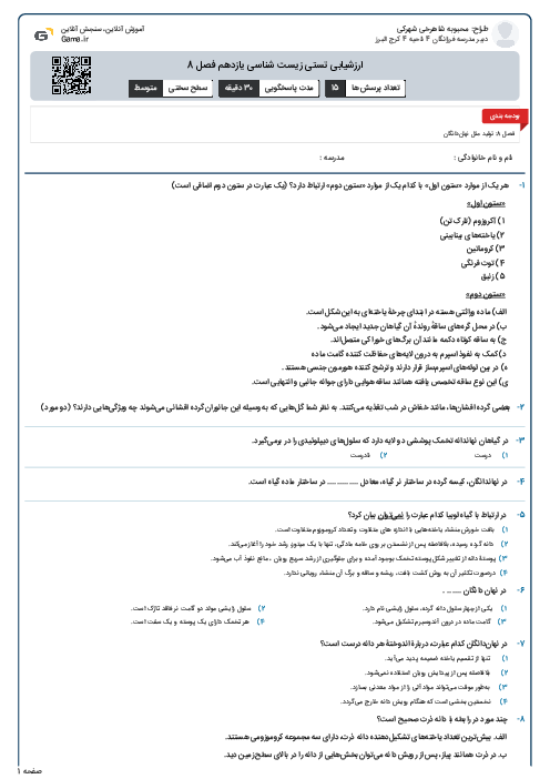 ارزشیابی تستی زیست شناسی یازدهم فصل 8