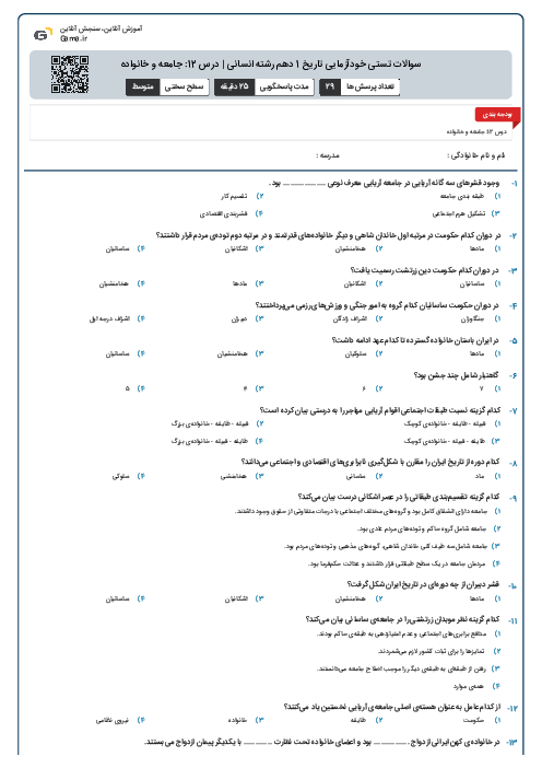 سوالات تستی خودآزمایی تاریخ 1 دهم رشته انسانی | درس 12: جامعه و خانواده