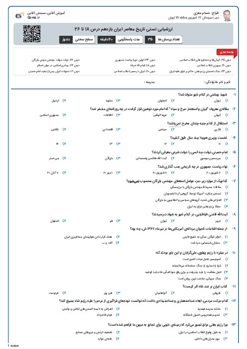 ارزشیابی تستی تاریخ معاصر ایران یازدهم درس 18 تا 26