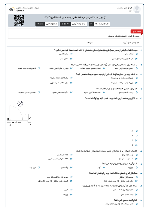 آزمون سیم کشی برق ساختمان پایه دهم رشته الکتروتکنیک