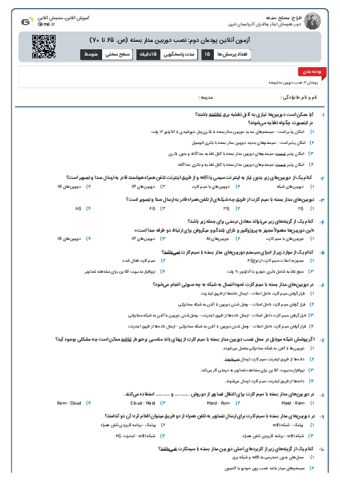 آزمون آنلاین پودمان دوم: نصب دوربین مدار بسته (ص. 65 تا 70)