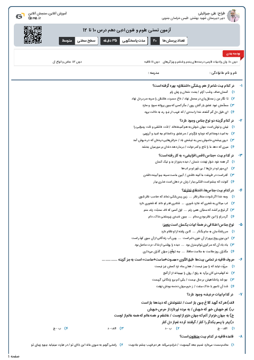 آزمون تستی علوم و فنون ادبی دهم درس 10 تا 12