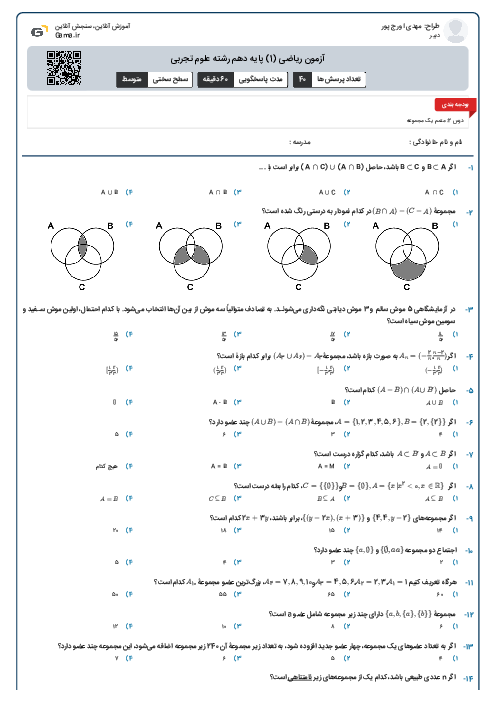 آزمون ریاضی (1) پایه دهم رشته علوم تجربی