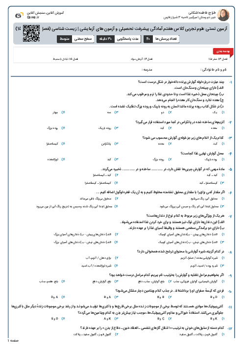آزمون تستی علوم تجربی کلاس هفتم آمادگی پیشرفت تحصیلی و آزمون های آزمایشی | زیست شناسی (فصل 13 و 14 و 15)