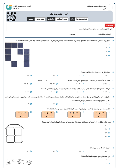 آزمون ریاضی پایه اول