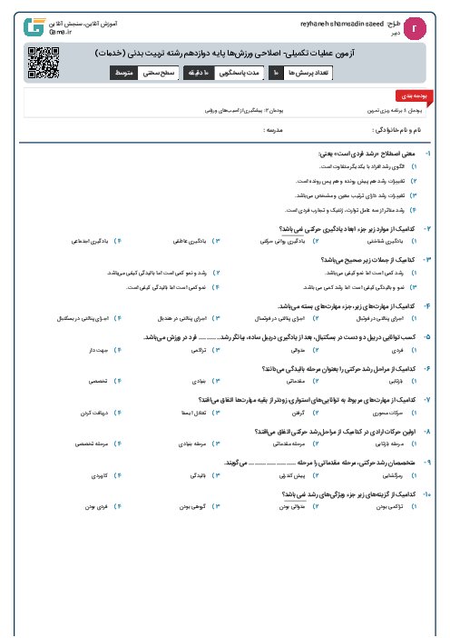 آزمون عملیات تکمیلی- اصلاحی ورزش‌ها پایه دوازدهم رشته تربیت بدنی (خدمات)