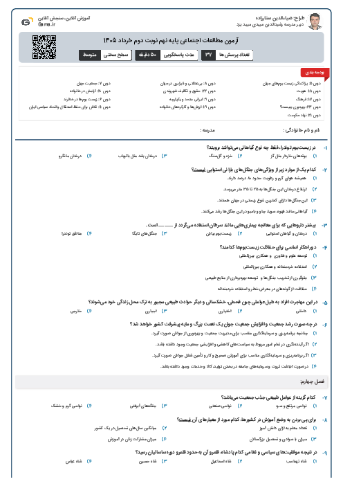 آزمون مطالعات اجتماعی پایه نهم نوبت دوم خرداد 1405