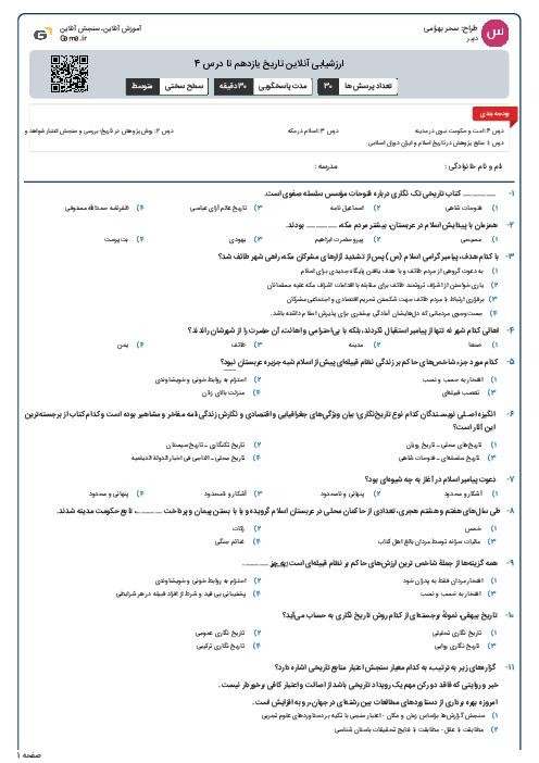 ارزشیابی آنلاین تاریخ یازدهم تا درس 4