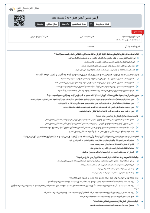 آزمون تستی آنلاین فصل 2 تا 5 زیست دهم