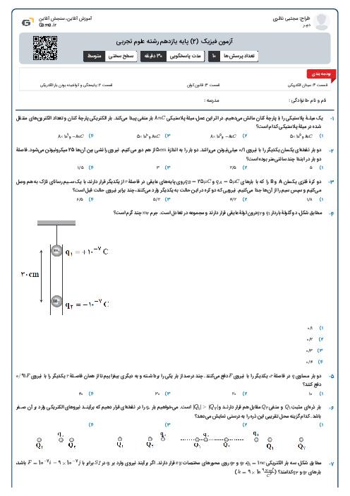آزمون فیزیک (2) پایه یازدهم رشته علوم تجربی