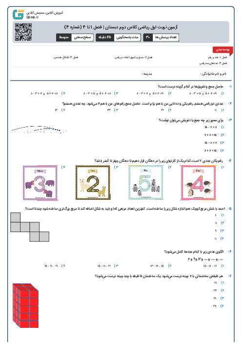 آزمون نوبت اول ریاضی کلاس دوم دبستان | فصل 1 تا 4 (شماره 3)