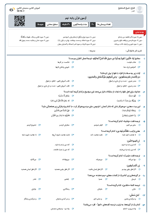 آزمون قرآن پایه نهم