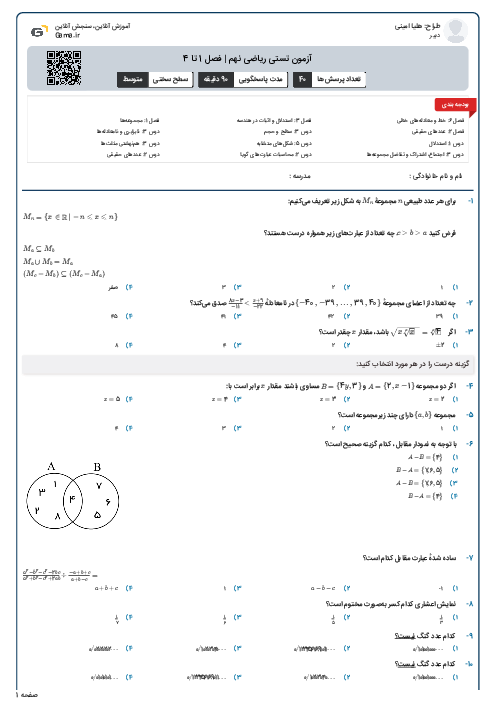 آزمون تستی ریاضی نهم | فصل 1 تا 4