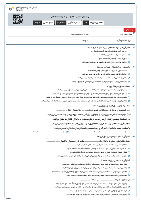 ارزشیابی تستی فصل 1 و 2 زیست دهم