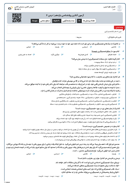 آزمون آنلاین روانشناسی یازدهم | درس 6