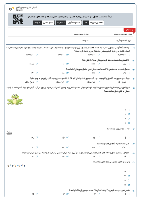 سوالات تستی فصل 1 و 2 ریاضی پایه هفتم | راهبردهای حل مسئله و عددهای صحیح