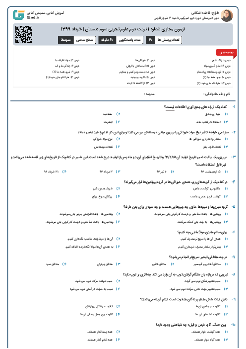 آزمون مجازی شماره 1 نوبت دوم علوم تجربی سوم دبستان | خرداد 1399