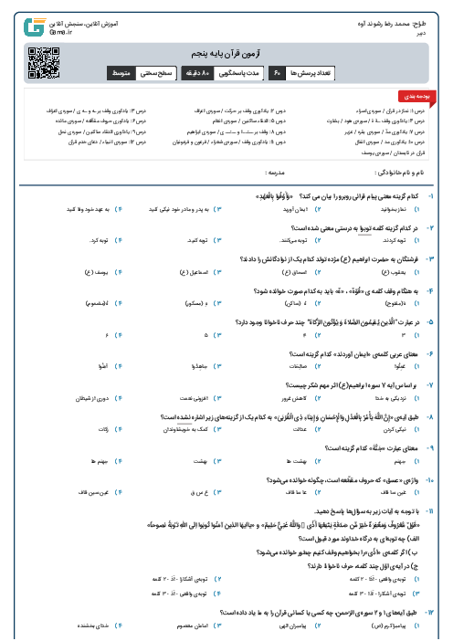 آزمون قرآن پایه پنجم