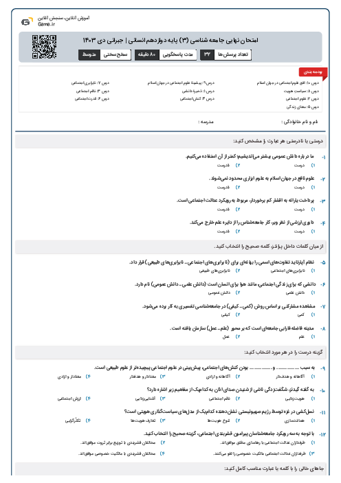  امتحان نهایی جامعه شناسی (3) پایه دوازدهم انسانی | جبرانی دی 1403 