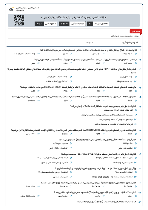 سؤالات تستی پودمان 1 دانش فنی پایه رشته کامپیوتر (سری 1)