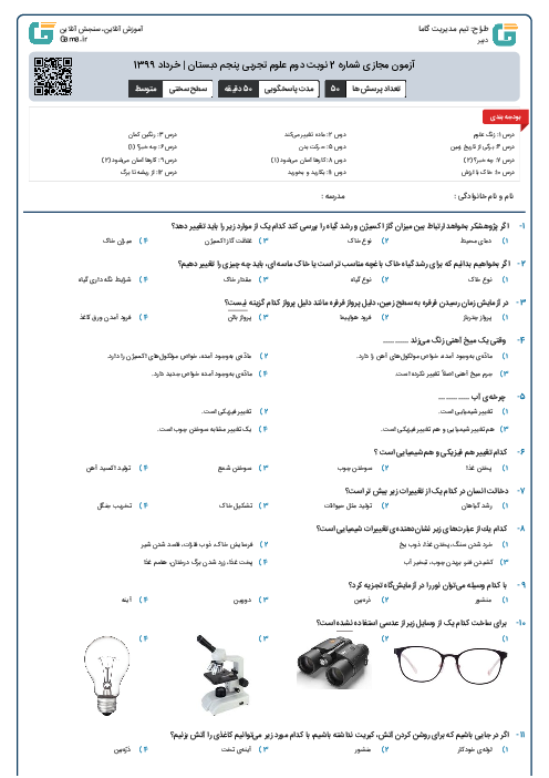 آزمون مجازی شماره 2 | پایانی نوبت دوم علوم تجربی کلاس پنجم ابتدائی