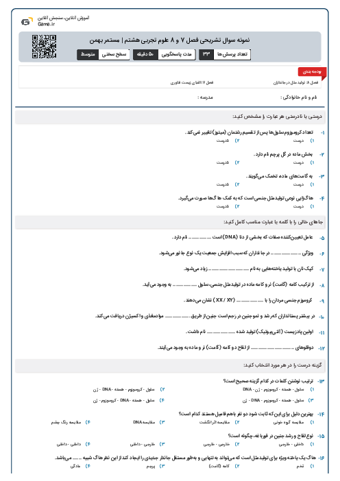 نمونه سوال تشریحی فصل 7 و 8 علوم تجربی هشتم | مستمر بهمن