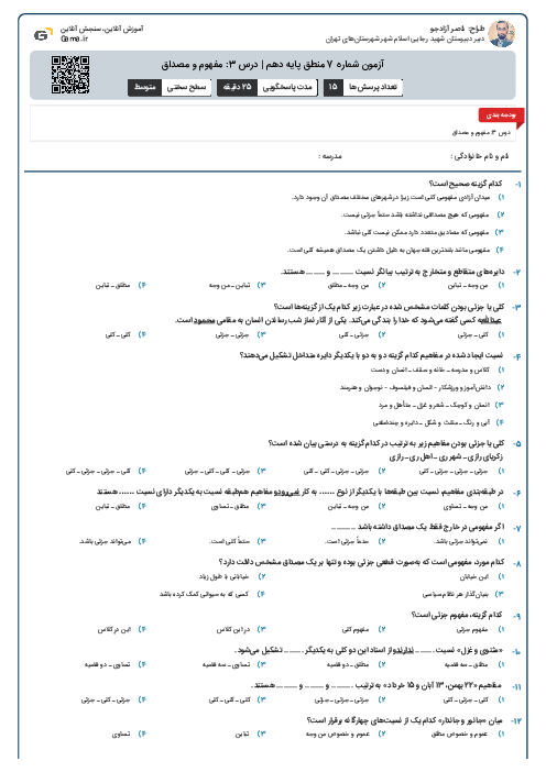 آزمون شماره 7 منطق پایه دهم | درس 3: مفهوم و مصداق