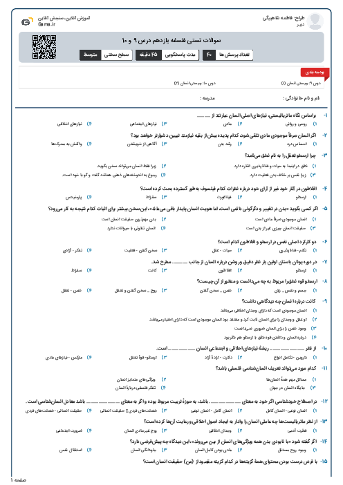 سوالات تستی فلسفه یازدهم درس 9 و 10