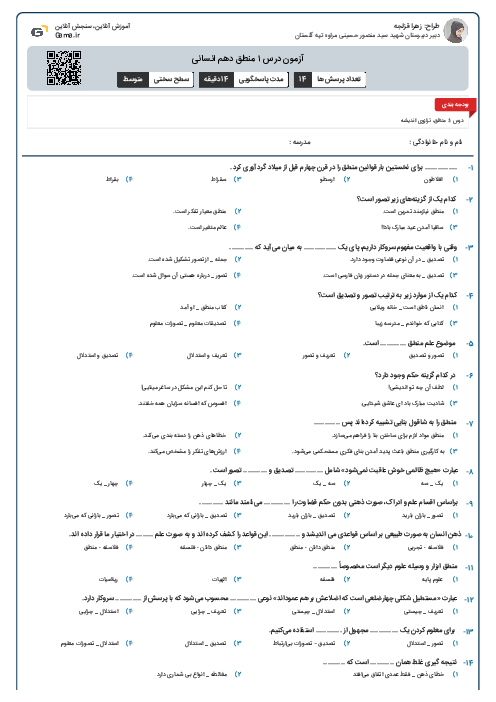 آزمون درس ۱ منطق دهم انسانی