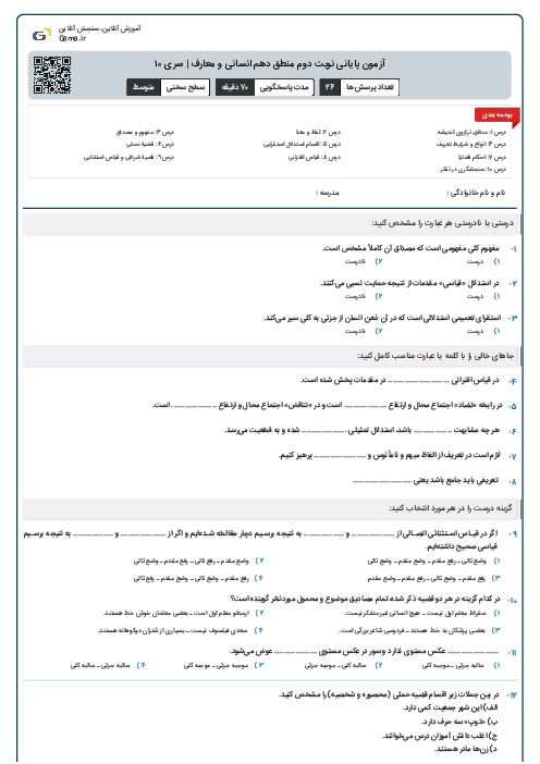 آزمون پایانی نوبت دوم منطق دهم انسانی و معارف | سری ۱۰