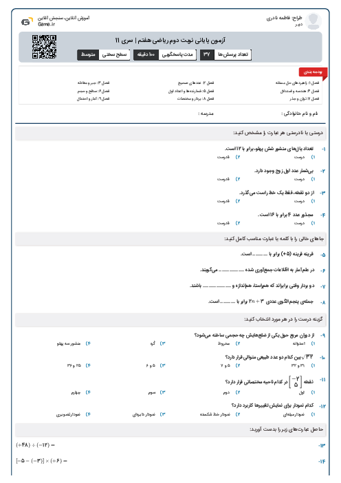 آزمون پایانی نوبت دوم ریاضی هفتم | سری 11