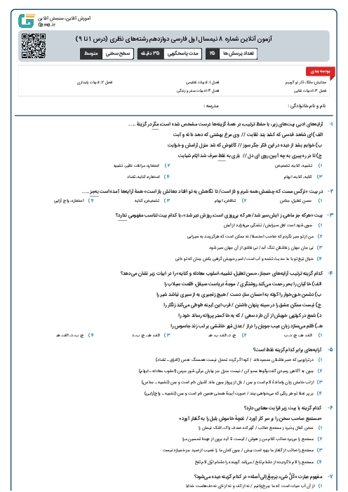 آزمون آنلاین شماره 8 نیمسال اول فارسی دوازدهم رشته‌های نظری (درس 1 تا 9)