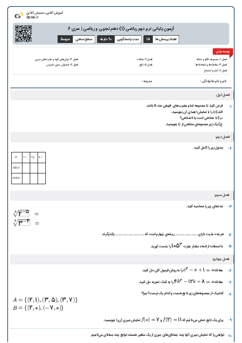 آزمون پایانی ترم دوم ریاضی (1) دهم تجربی و ریاضی | سری 6